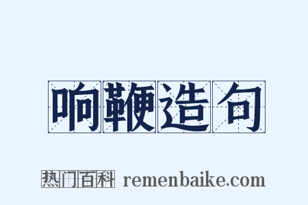 响鞭造句是什么意思的图片